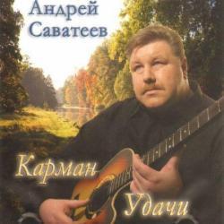 Андрей Саватеев