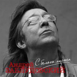 Алексей Мурашов, Андрей Заблудовский