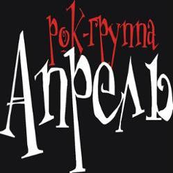 Апрель