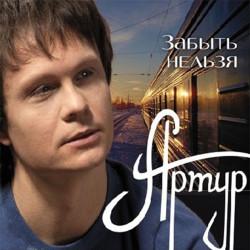 Артур, Сабрина