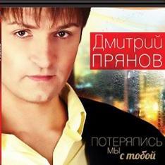Дмитрий Прянов, Марина Девятова