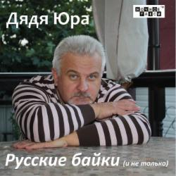 Дядя Юра