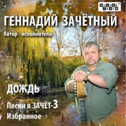 Геннадий Зачётный