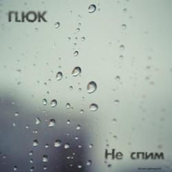 ГLЮК, Женя Дэп