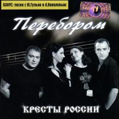 Антон Яковлев, Кресты России