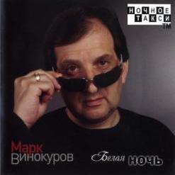 Марк Винокуров