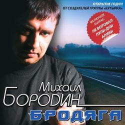 Михаил Бородин