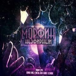 Морфин, Словетский (Константа)