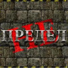 Не Предел