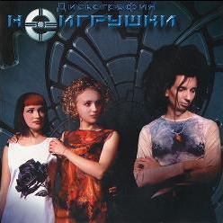 Неигрушки