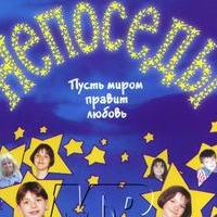 Непоседы, Стас Пьеха