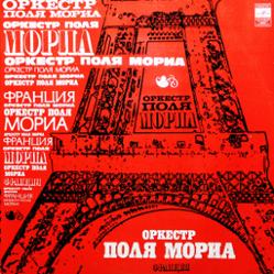 Оркестр Поля Мориа