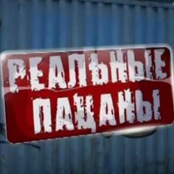 Лампасы, Реальные пацаны, Рома Крест