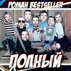 Роман Bestseller