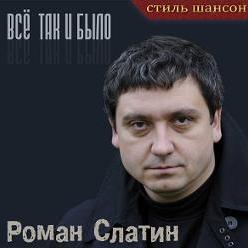 Любовь Шепилова, Роман Слатин