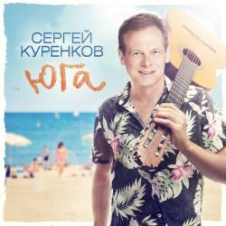 Сергей Куренков