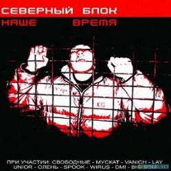Ванич, Паук, Северный Блок