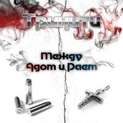 Крик Души, Тринити