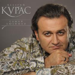 Валерий Курас