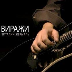Виталий Жермаль