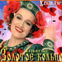 Золотое кольцо, Надежда Кадышева